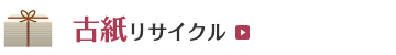 古紙リサイクル