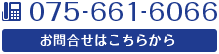 電話番号075-661-6066