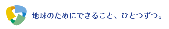 地球のためにできること、ひとつずつ。