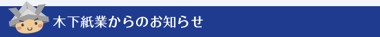 木下紙業からのお知らせ