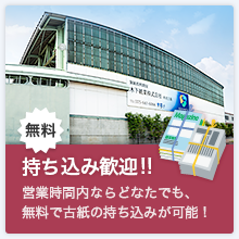 持ち込み歓迎！営業時間ないならどなたでも、無料で古紙の持ち込みが可能！