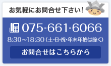 お気軽にお問合せください！TEL：075-661-6066（8:30〜13:30(土日祝・年末年始は除く)）、お問い合わせフォームへ