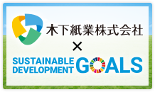 木下紙業×SDGs