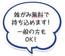 雑がみ無料で持ち込めます！一般の方もOK！