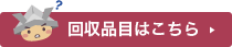 回収品目はこちら