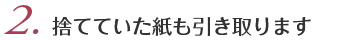 2.捨てていた紙も引き取ります