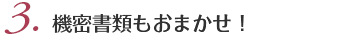 ３．機密書類もおまかせ！