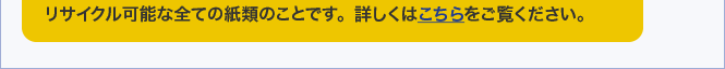 などリサイクル可能な全ての紙類のことです。詳しくはこちらをご覧ください。