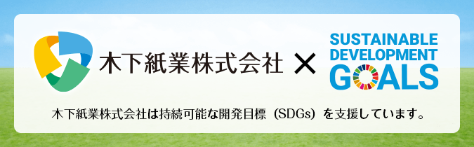 木下紙業株式会社は持続可能な開発目標（SDGs）を支援しています。