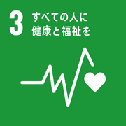 目標3．すべての人に健康と福祉を