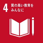 目標4．質の高い教育をみんなに