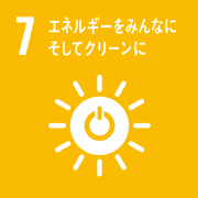 目標7．エネルギーをみんなに そしてクリーンに