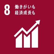 目標8．働きがいも経済成長も