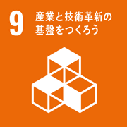 目標9．産業と技術革新の基盤をつくろう