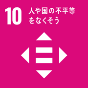 目標10．人や国の不平等をなくそう