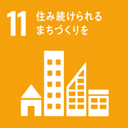 目標11．住み続けられるまちづくりを