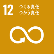 目標12．つくる責任 つかう責任