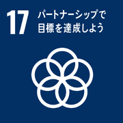 目標17．パートナーシップで目標を達成しよう